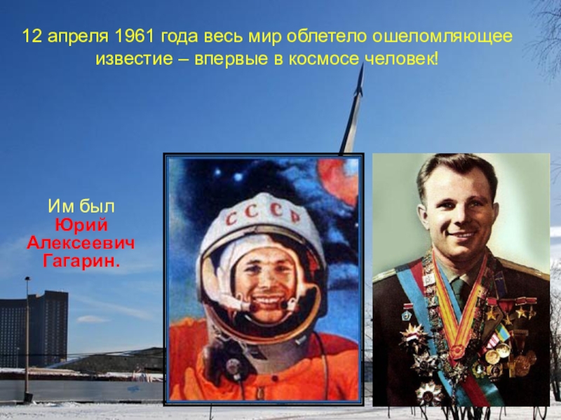 Сколько раз гагарин облетел земной. Гагарин облетел вокруг земли. 12 Апреля 1961. Гагарин облетел землю за.