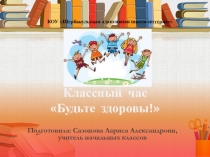Презентация к игровому классному часу Будьте здоровы!