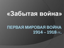 Забытая война - ПЕРВАЯ МИРОВАЯ.