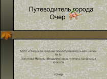 Презентация Путеводитель г. Очер