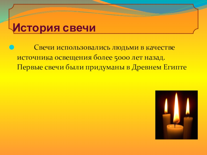 Рассказ про свечу. История свечи. Как сейчас люди используют свечи. Как используют свечи источник освещения.