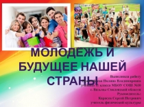 Проект Молодежь и ее будущее