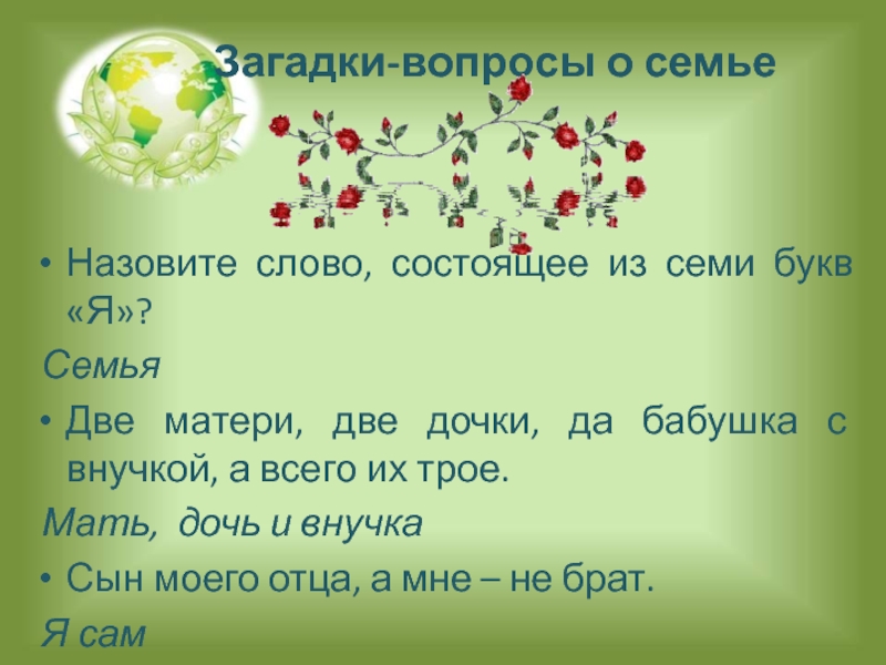 Загадки про семейные ценности. Загадки о ценностях. Семья 7 букв. Из чего состоит семья слова.