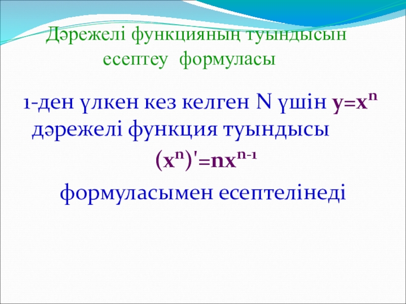 Нақты көрсеткішті дәрежелік функцияның туындысы мен интегралы. Периметирнинг формуласи. Кубаттулукту аныкто формуласы. Шишшанинг формуласи. Уч негиздуу шелочтордун формуласы.