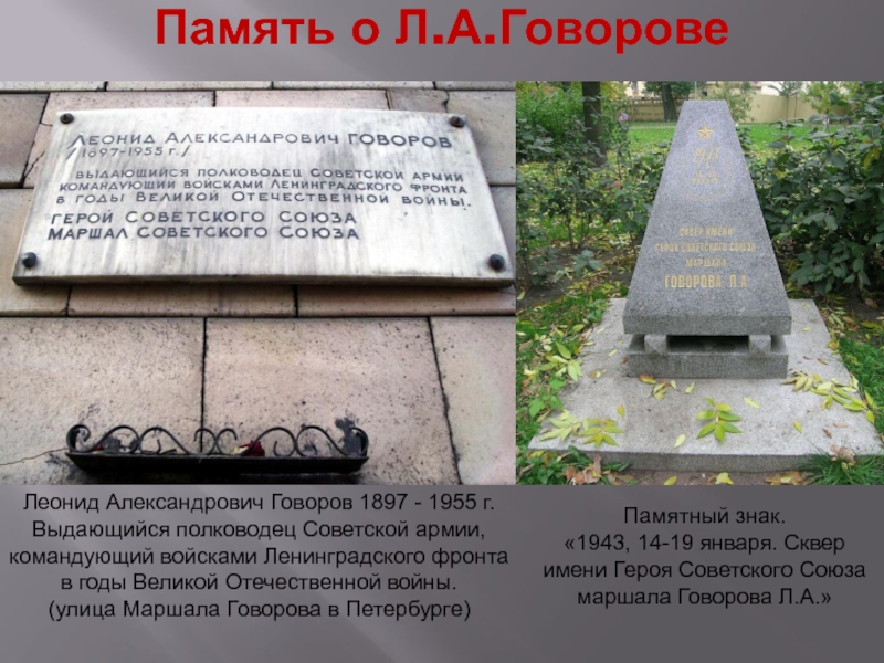 имя маршала говорова