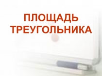 Особенности повторения темы Площадь треугольника на уроках геометрии при подготовке к ЕГЭ