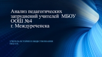 Анализ педагогических затруднений учителей МБОУ ООШ