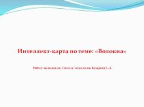 Интеллект-карта по теме Волокна (5 класс)