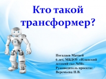Проект Кто такой трансформер