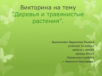 Презентации по окружающему миру на тему Викторина по теме Травянистые растения