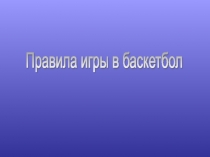 правила игры в баскетбол