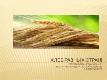 Презентация Хлеб разных стран