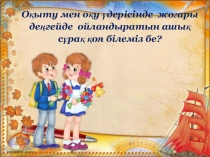 Оқыту мен оқу үдерісінде ойландыратын ашық сұрақтар қоя білеміз бе? коучинг