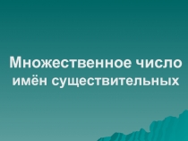 Презентация по английскому языку на тему: Множественное число существительных