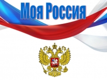 Моя Россия  первый урок 1 сентября