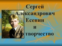 Презентация к вечеру. посвящённому С. Есенину