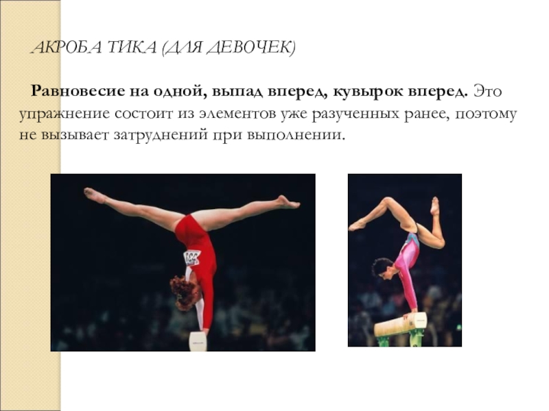 гимнастика 5 классе. гимнастика 8 класс. равновесие на одной. презентация на тему гимнастика по физкультуре. физические упражнения на физре.