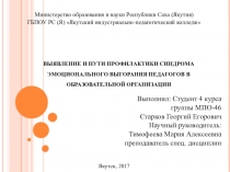 Выявление и пути профилактики синдрома эмоционального выгорания преподавателей в образовательной организации
