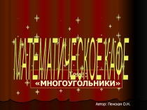 Презентация по математике на тему:Многоугольники(5 класс)