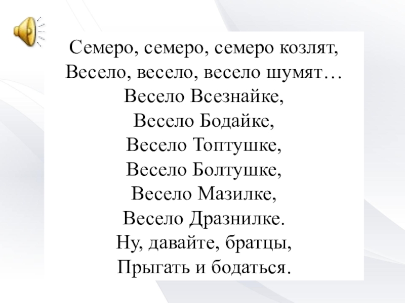 Весело весело весело живем слушать. Слова оперы волк и семеро козлят. Семеро козлят Коваль текст. Опера волк и семеро козлят слова. Хор волк и семеро козлят текст.