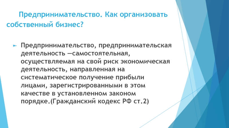 Предпринимательство. Как организовать собственный бизнес? Предпринимательство, предпринимательская деятельность —самостоятельная, осуществляемая на свой риск экономическая деятельность,