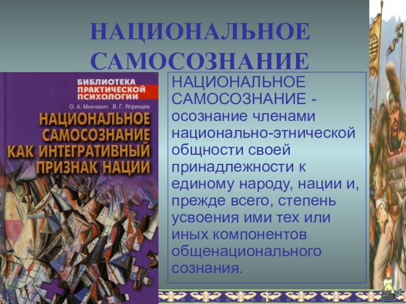 Национальное самосознание. Национальное самосознание примеры. Примеры проявления национального самосознания. Национальное самопознание. Понятие национальное самосознание.