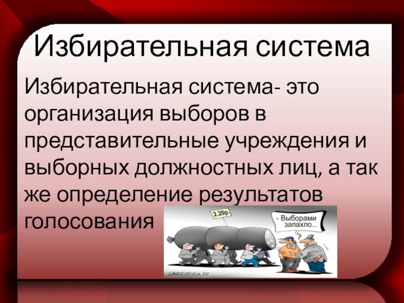 Выборы сообщение. Избирательная системато. Избирательная система этт. Типы избирательных систем. Избирательная система России картинки.