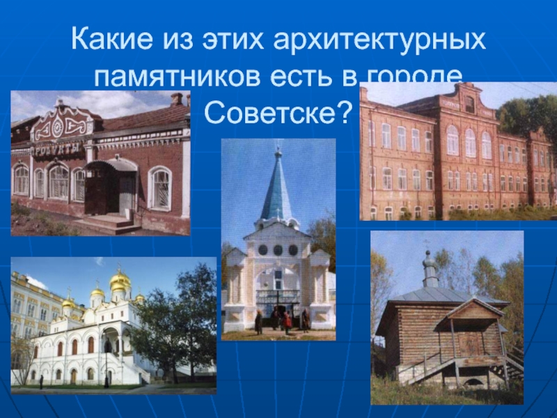 Какие из этих архитектурных памятников есть в городе Советске?