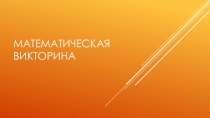 Презентация по математике на тему Математическая викторина