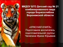 Красная книга