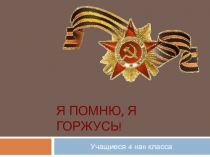 Презентация к Дню Победы Я помню! Я горжусь!
