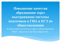 Повышение качества образования через выстраивание системы подготовки к ГИА и ЕГЭ по обществознанию