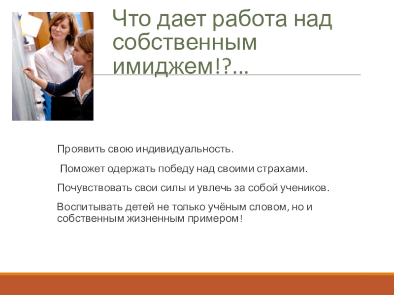 Даю работу. Что дает работа над собственным имиджем. Работа над своими страхами. Давать. Работу над имиджем необходимо начать.