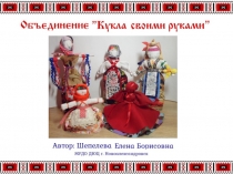 Презентация Введение в программуобщеразвивающей программы дополнительного образования Кукла своими руками.