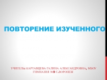 Презентация для первых уроков математики в 10 классах по теме Повторение изученного в 9 классе
