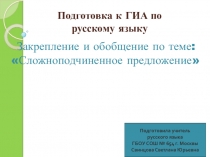 Урок русского языка в 9 классе на тему Сложноподчиненное предложение