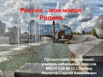 Презентация к классному часу Россия - моя малая родина 2 класс