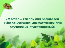 Презентация мастер-класса на конкурс Учитель года-2017.