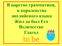 Презентация по теме Формы глагола to be (2 класс)