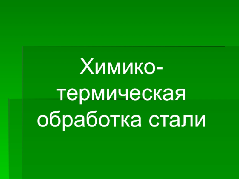 Презентация химико термическая обработка