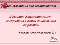 Развитие фонематического восприятия у детей дошкольного возраста