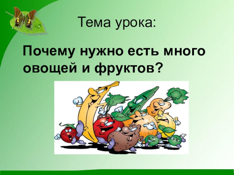 Почему нужно есть много овощей и фруктов презентация 1 класс окружающий мир плешаков конспект урока