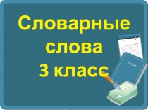 Словарные слова. 3 класс.