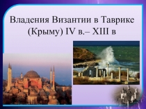 Презентация по истории на тему Владения Византии в Крыму