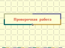 Презентация по математике на тему Устная работа (5 класс).