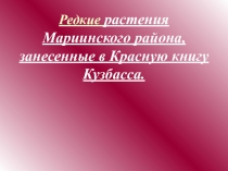 Фильм к проекту Редкие растения Кемеровской области