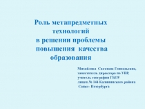 Роль метапредметных технологий в решении проблемы повышения качества образования.