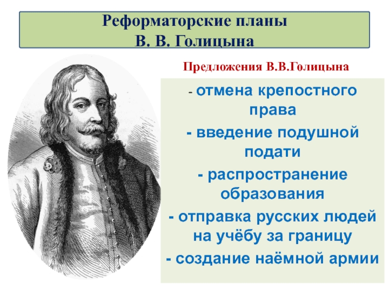 Голицын реформатор опередивший время презентация