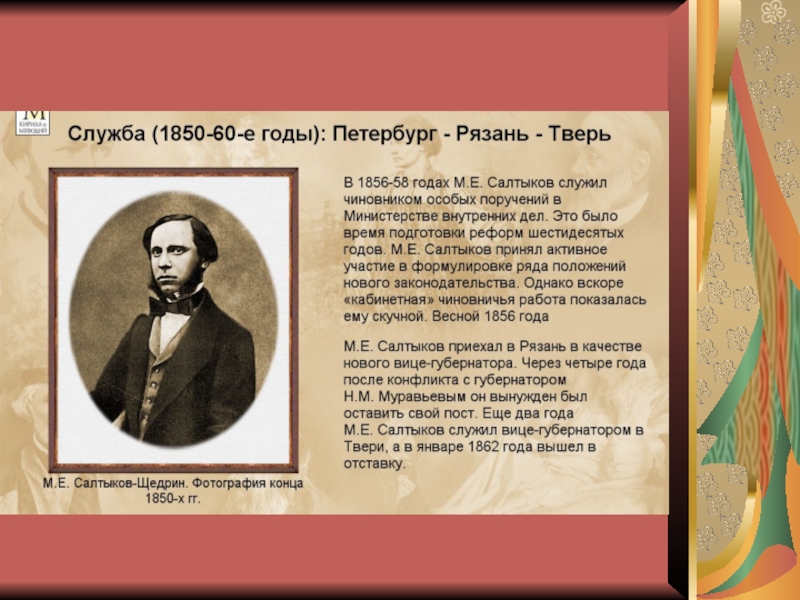 Этапы творчества салтыкова щедрина. Салтыков Щедрин вице губернатор Рязани. Михаил Евграфович Салтыков-Щедрин творчество 1850-х годов. Салтыков Щедрин Министерство внутренних дел. Служба Салтыкова Щедрина.