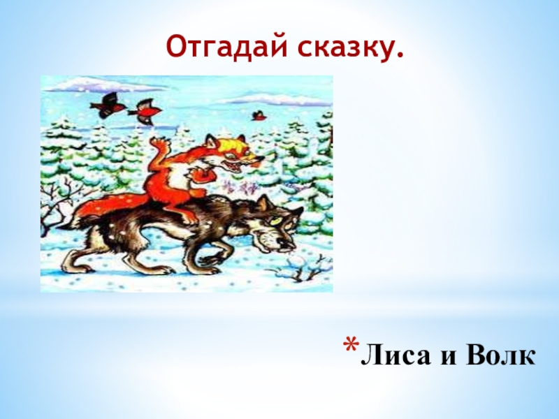 Лиса и ВолкОтгадай сказку.